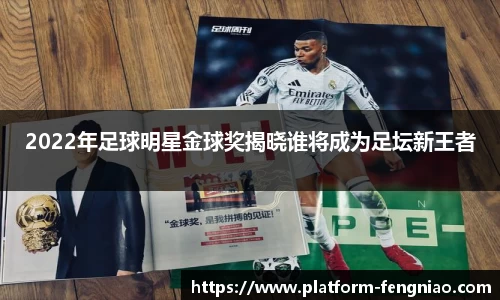 2022年足球明星金球奖揭晓谁将成为足坛新王者