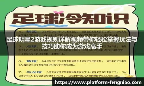 足球明星2游戏规则详解视频带你轻松掌握玩法与技巧助你成为游戏高手