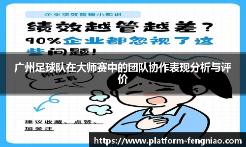 广州足球队在大师赛中的团队协作表现分析与评价
