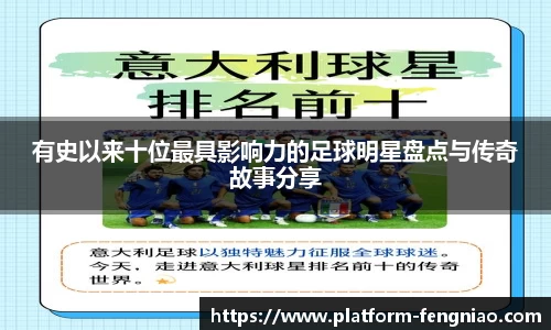 有史以来十位最具影响力的足球明星盘点与传奇故事分享