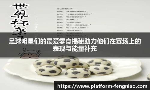 足球明星们的最爱零食揭秘助力他们在赛场上的表现与能量补充