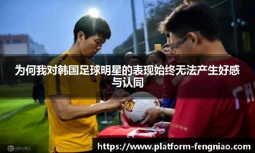 为何我对韩国足球明星的表现始终无法产生好感与认同